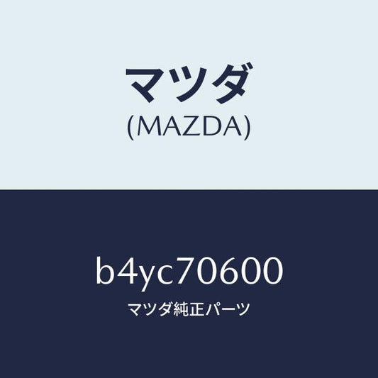 マツダ（MAZDA）パネル ルーフ/マツダ純正部品/ファミリア アクセラ アテンザ MAZDA3 MAZDA6/リアフェンダー/B4YC70600(B4YC-70-600)