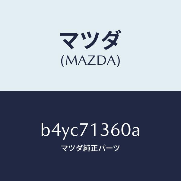 マツダ（MAZDA）リーンフオースメント(L) B ピラー/マツダ純正部品/ファミリア アクセラ アテンザ MAZDA3 MAZDA6/リアフェンダー/B4YC71360A(B4YC-71-360A)