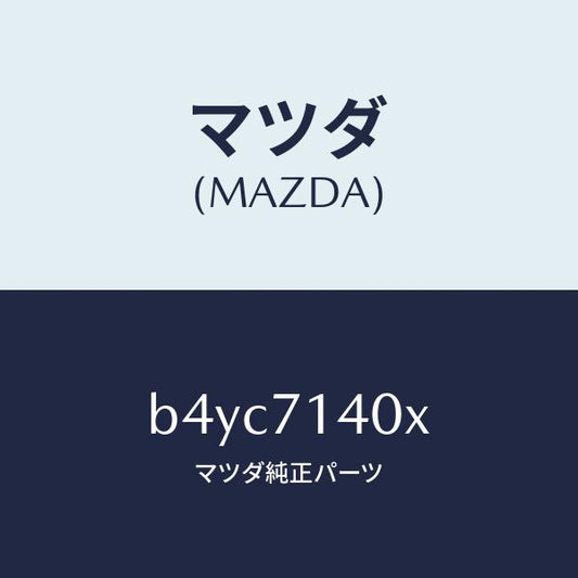 マツダ（MAZDA）パネル(L) ロアー リヤーフエンダ/マツダ純正部品/ファミリア アクセラ アテンザ MAZDA3 MAZDA6/リアフェンダー/B4YC7140X(B4YC-71-40X)