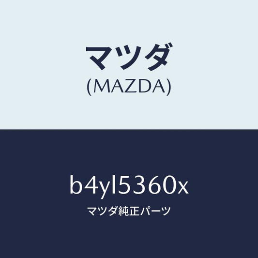 マツダ（MAZDA）パネル(R) サイド フロアー/マツダ純正部品/ファミリア アクセラ アテンザ MAZDA3 MAZDA6/ルーフ/B4YL5360X(B4YL-53-60X)