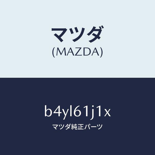 マツダ（MAZDA）リングO /マツダ純正部品/ファミリア アクセラ アテンザ MAZDA3 MAZDA6/B4YL61J1X(B4YL-61-J1X)