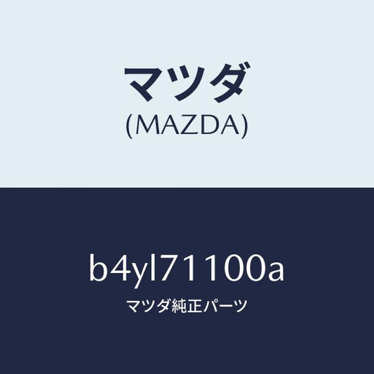 マツダ（MAZDA）パネル(L) リヤー ピラー/マツダ純正部品/ファミリア アクセラ アテンザ MAZDA3 MAZDA6/リアフェンダー/B4YL71100A(B4YL-71-100A)