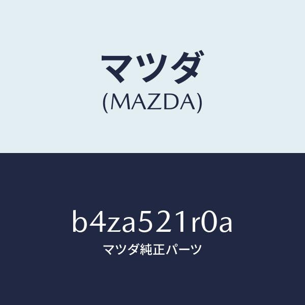 マツダ（MAZDA）ステー(R) フエンダー/マツダ純正部品/ファミリア アクセラ アテンザ MAZDA3 MAZDA6/フェンダー/B4ZA521R0A(B4ZA-52-1R0A)