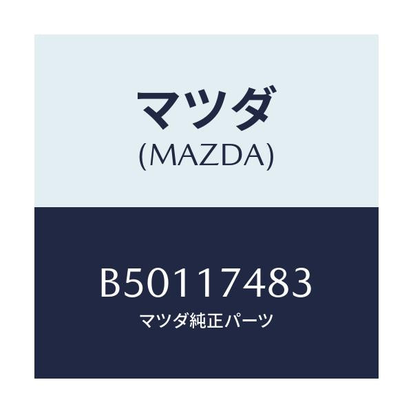 マツダ(MAZDA) SPRING/アクセラ MAZDA3 ファミリア/チェンジ/マツダ純正部品/B50117483(B501-17-483)