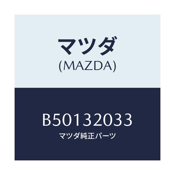 マツダ(MAZDA) パツドセツト ホーンキヤツプ/アクセラ MAZDA3 ファミリア/ハイブリッド関連/マツダ純正部品/B50132033(B501-32-033)