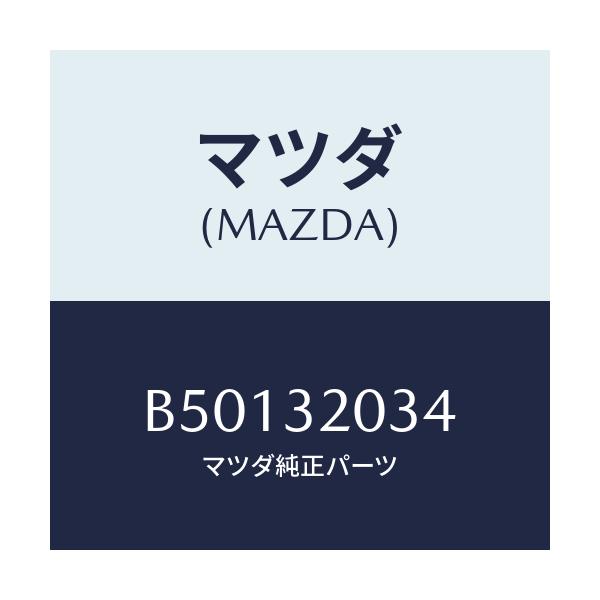 マツダ(MAZDA) クツシヨン ホーンキヤツプ/アクセラ MAZDA3 ファミリア/ハイブリッド関連/マツダ純正部品/B50132034(B501-32-034)