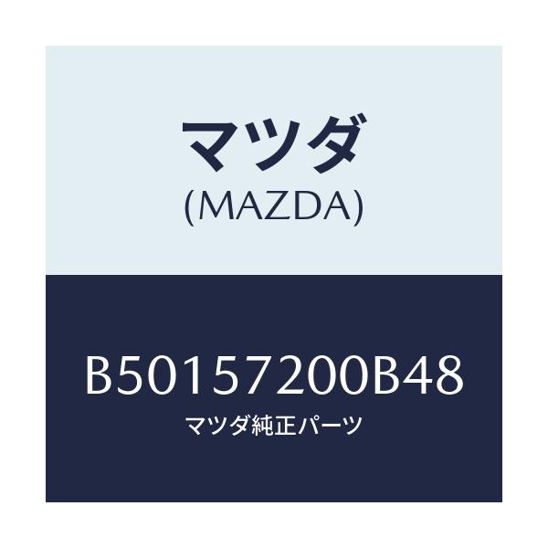 マツダ(MAZDA) クツシヨン リヤーシート/アクセラ MAZDA3 ファミリア/シート/マツダ純正部品/B50157200B48(B501-57-200B4)