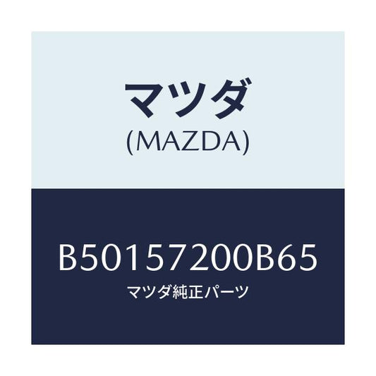 マツダ(MAZDA) クツシヨン リヤーシート/アクセラ MAZDA3 ファミリア/シート/マツダ純正部品/B50157200B65(B501-57-200B6)