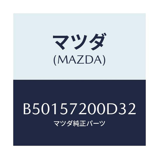 マツダ(MAZDA) クツシヨン リヤーシート/アクセラ MAZDA3 ファミリア/シート/マツダ純正部品/B50157200D32(B501-57-200D3)