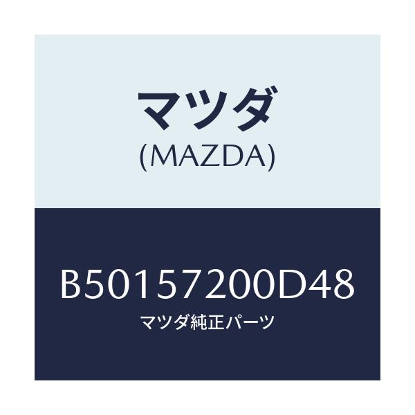 マツダ(MAZDA) クツシヨン リヤーシート/アクセラ MAZDA3 ファミリア/シート/マツダ純正部品/B50157200D48(B501-57-200D4)