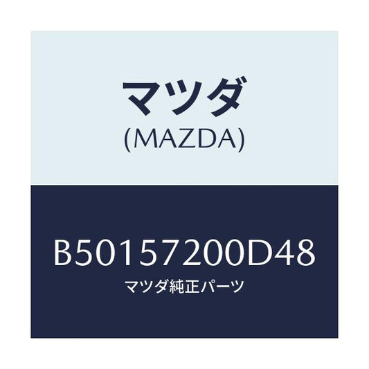 マツダ(MAZDA) クツシヨン リヤーシート/アクセラ MAZDA3 ファミリア/シート/マツダ純正部品/B50157200D48(B501-57-200D4)