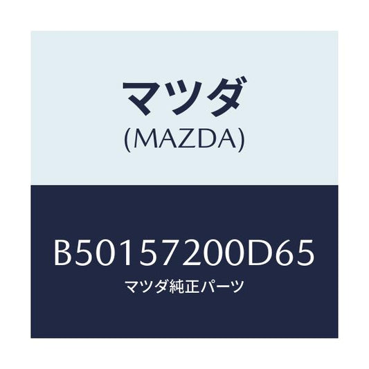 マツダ(MAZDA) クツシヨン リヤーシート/アクセラ MAZDA3 ファミリア/シート/マツダ純正部品/B50157200D65(B501-57-200D6)