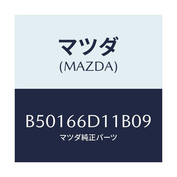 マツダ(MAZDA) CAP SCREW/アクセラ MAZDA3 ファミリア/PWスイッチ/マツダ純正部品/B50166D11B09(B501-66-D11B0)