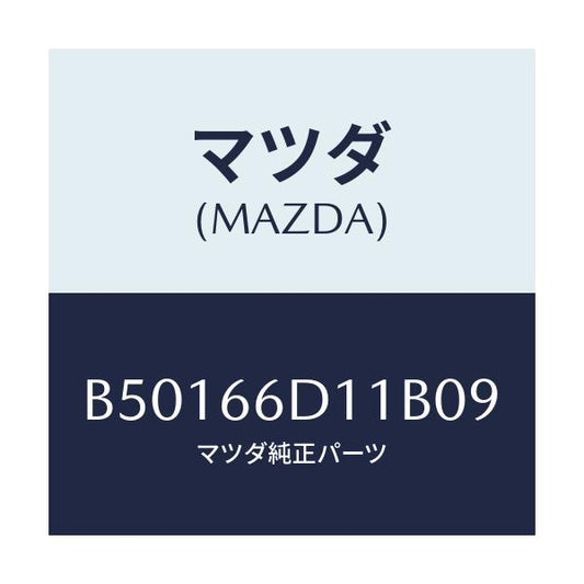 マツダ(MAZDA) CAP SCREW/アクセラ MAZDA3 ファミリア/PWスイッチ/マツダ純正部品/B50166D11B09(B501-66-D11B0)