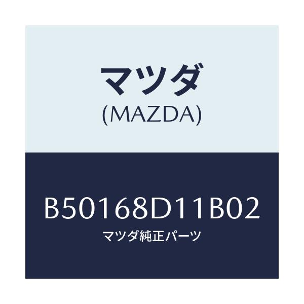 マツダ(MAZDA) キヤツプ スクリユー/アクセラ MAZDA3 ファミリア/トリム/マツダ純正部品/B50168D11B02(B501-68-D11B0)