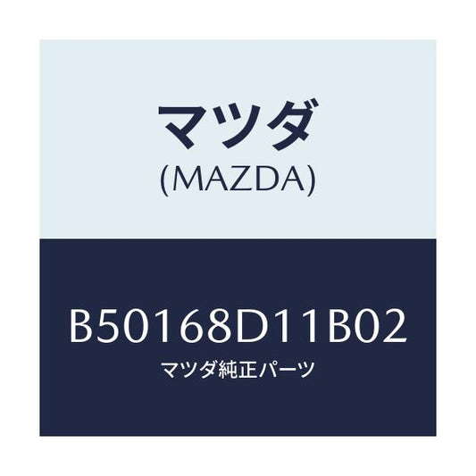 マツダ(MAZDA) キヤツプ スクリユー/アクセラ MAZDA3 ファミリア/トリム/マツダ純正部品/B50168D11B02(B501-68-D11B0)