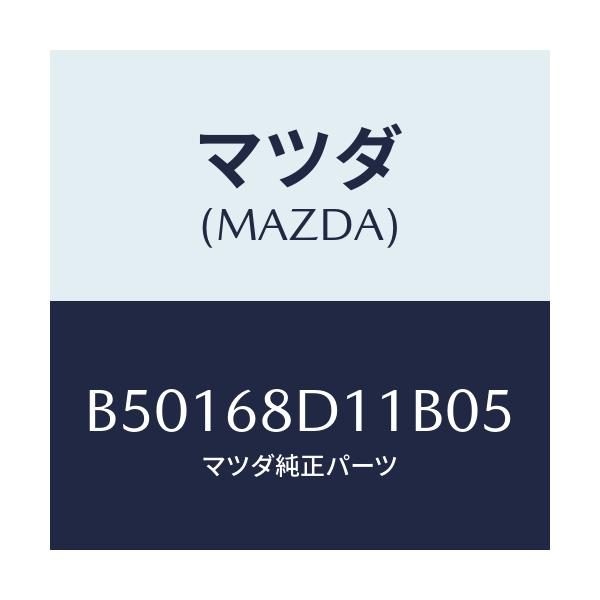 マツダ(MAZDA) キヤツプ スクリユー/アクセラ MAZDA3 ファミリア/トリム/マツダ純正部品/B50168D11B05(B501-68-D11B0)