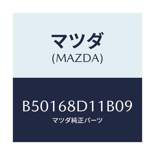 マツダ(MAZDA) キヤツプ スクリユー/アクセラ MAZDA3 ファミリア/トリム/マツダ純正部品/B50168D11B09(B501-68-D11B0)