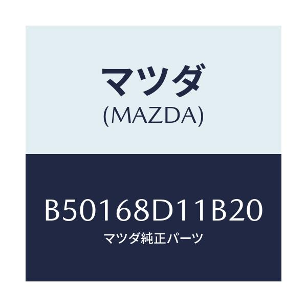 マツダ(MAZDA) キヤツプ スクリユー/アクセラ MAZDA3 ファミリア/トリム/マツダ純正部品/B50168D11B20(B501-68-D11B2)