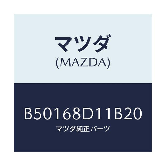 マツダ(MAZDA) キヤツプ スクリユー/アクセラ MAZDA3 ファミリア/トリム/マツダ純正部品/B50168D11B20(B501-68-D11B2)