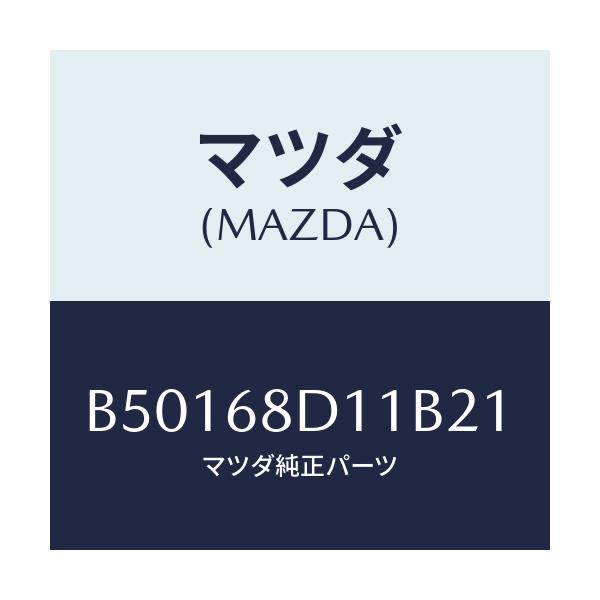 マツダ(MAZDA) キヤツプ スクリユー/アクセラ MAZDA3 ファミリア/トリム/マツダ純正部品/B50168D11B21(B501-68-D11B2)