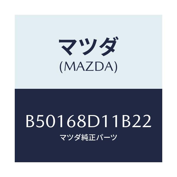 マツダ(MAZDA) キヤツプ スクリユー/アクセラ MAZDA3 ファミリア/トリム/マツダ純正部品/B50168D11B22(B501-68-D11B2)