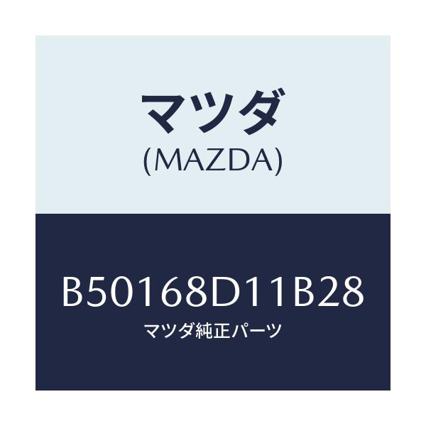 マツダ(MAZDA) キヤツプ スクリユー/アクセラ MAZDA3 ファミリア/トリム/マツダ純正部品/B50168D11B28(B501-68-D11B2)