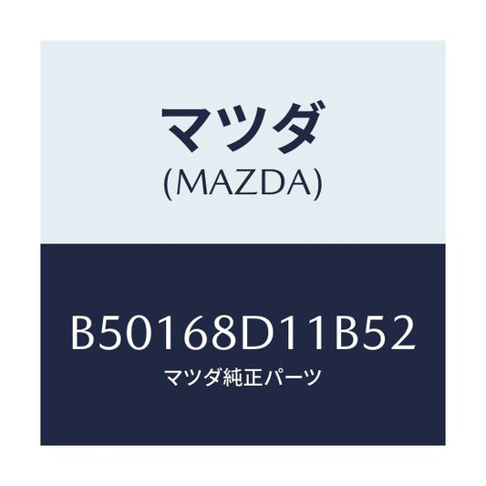 マツダ(MAZDA) キヤツプ スクリユー/アクセラ MAZDA3 ファミリア/トリム/マツダ純正部品/B50168D11B52(B501-68-D11B5)