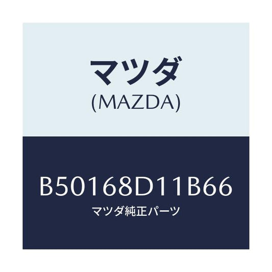 マツダ(MAZDA) キヤツプ スクリユー/アクセラ MAZDA3 ファミリア/トリム/マツダ純正部品/B50168D11B66(B501-68-D11B6)