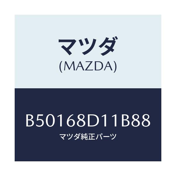 マツダ(MAZDA) キヤツプ スクリユー/アクセラ MAZDA3 ファミリア/トリム/マツダ純正部品/B50168D11B88(B501-68-D11B8)