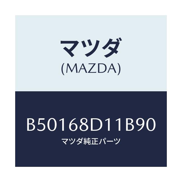 マツダ(MAZDA) キヤツプ スクリユー/アクセラ MAZDA3 ファミリア/トリム/マツダ純正部品/B50168D11B90(B501-68-D11B9)