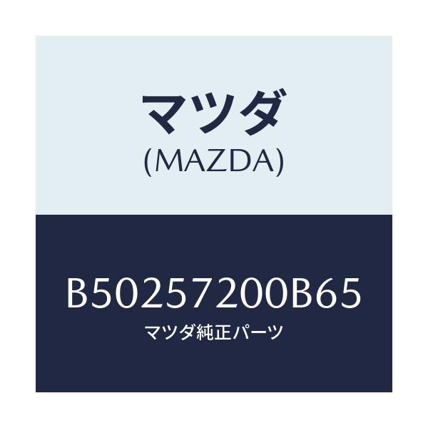 マツダ(MAZDA) クツシヨン リヤーシート/アクセラ MAZDA3 ファミリア/シート/マツダ純正部品/B50257200B65(B502-57-200B6)