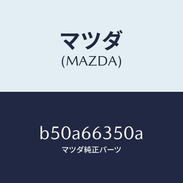 マツダ（MAZDA）スイツチ パワーウインド/マツダ純正部品/ファミリア アクセラ アテンザ MAZDA3 MAZDA6/PWスイッチ/B50A66350A(B50A-66-350A)