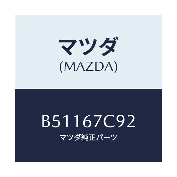 マツダ(MAZDA) クリツプ/アクセラ MAZDA3 ファミリア/ハーネス/マツダ純正部品/B51167C92(B511-67-C92)