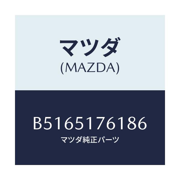 マツダ(MAZDA) ORNAMENT GRADE-SIDE/アクセラ MAZDA3 ファミリア/ランプ/マツダ純正部品/B5165176186(B516-51-76186)