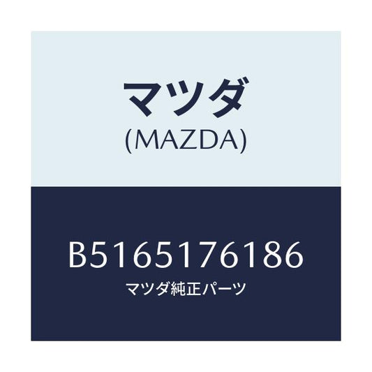 マツダ(MAZDA) ORNAMENT GRADE-SIDE/アクセラ MAZDA3 ファミリア/ランプ/マツダ純正部品/B5165176186(B516-51-76186)