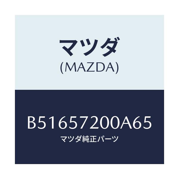 マツダ(MAZDA) クツシヨン リヤーシート/アクセラ MAZDA3 ファミリア/シート/マツダ純正部品/B51657200A65(B516-57-200A6)