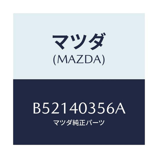 マツダ(MAZDA) バンド/アクセラ MAZDA3 ファミリア/エグゾーストシステム/マツダ純正部品/B52140356A(B521-40-356A)