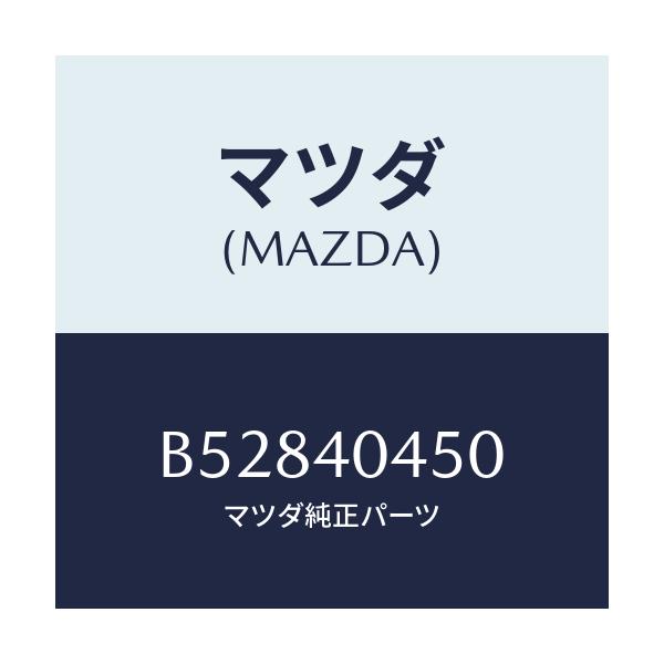 マツダ(MAZDA) ガスケツト コンバーター/アクセラ MAZDA3 ファミリア/エグゾーストシステム/マツダ純正部品/B52840450(B528-40-450)