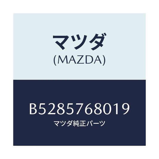 マツダ(MAZDA) ベルト'A'(L) フロントシ-ト/アクセラ MAZDA3 ファミリア/シート/マツダ純正部品/B5285768019(B528-57-68019)