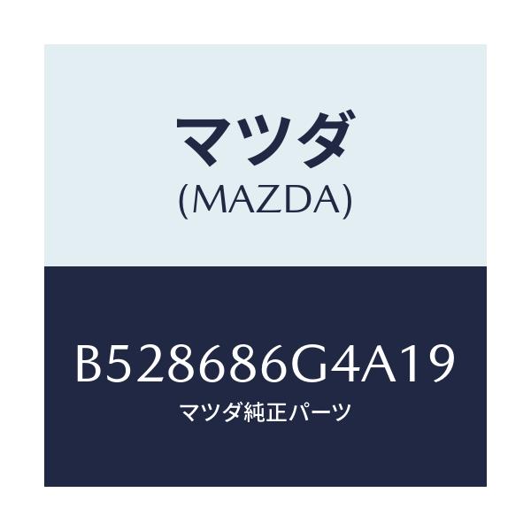 マツダ(MAZDA) カバー(L) コントロールボツクス/アクセラ MAZDA3 ファミリア/トリム/マツダ純正部品/B528686G4A19(B528-68-6G4A1)