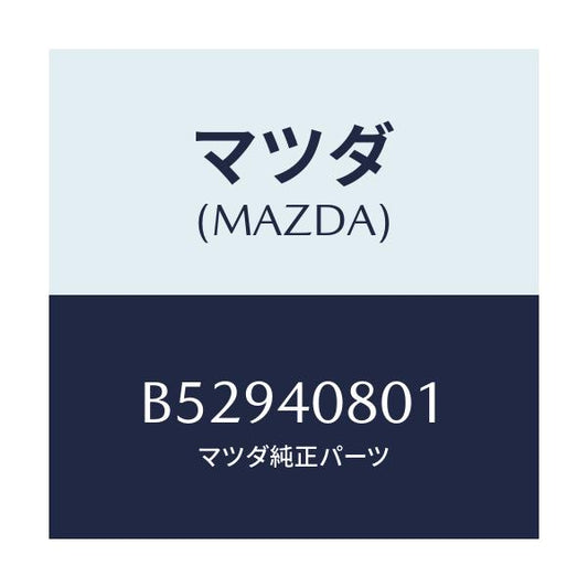 マツダ(MAZDA) ブラケツト プロテクター/アクセラ MAZDA3 ファミリア/エグゾーストシステム/マツダ純正部品/B52940801(B529-40-801)