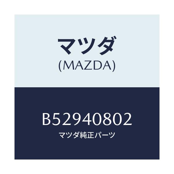 マツダ(MAZDA) ブラケツト プロテクター/アクセラ MAZDA3 ファミリア/エグゾーストシステム/マツダ純正部品/B52940802(B529-40-802)