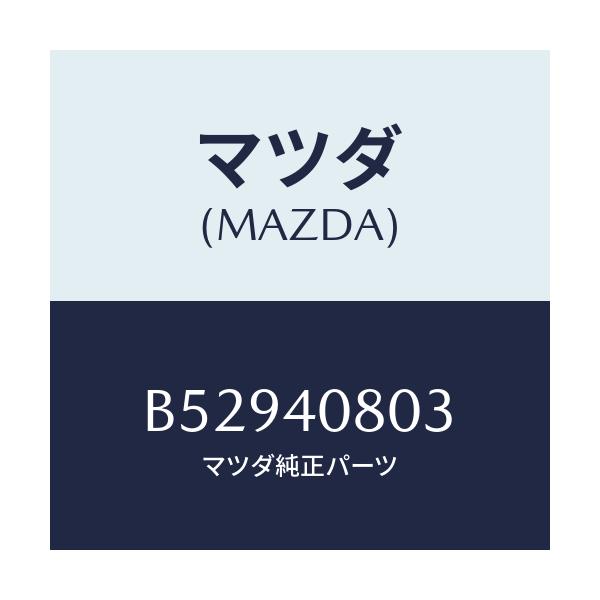 マツダ(MAZDA) ブラケツト プロテクター/アクセラ MAZDA3 ファミリア/エグゾーストシステム/マツダ純正部品/B52940803(B529-40-803)