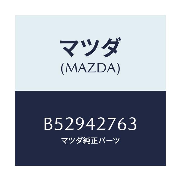 マツダ(MAZDA) パツド フユーエルタンク/アクセラ MAZDA3 ファミリア/フューエルシステム/マツダ純正部品/B52942763(B529-42-763)