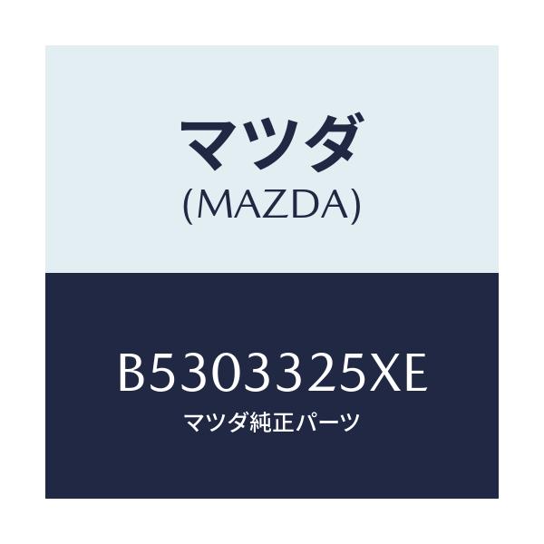 マツダ(MAZDA) プレート デイスク/アクセラ MAZDA3 ファミリア/フロントアクスル/マツダ純正部品/B5303325XE(B530-33-25XE)