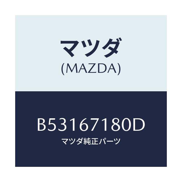 マツダ(MAZDA) ワイヤリング フロアー/アクセラ MAZDA3 ファミリア/ハーネス/マツダ純正部品/B53167180D(B531-67-180D)