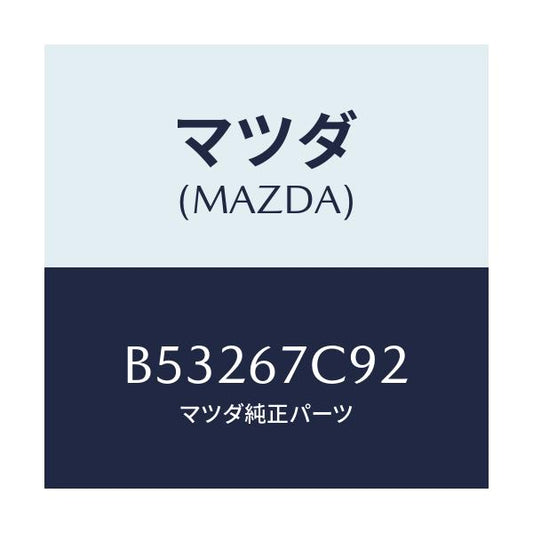 マツダ(MAZDA) クリツプ/アクセラ MAZDA3 ファミリア/ハーネス/マツダ純正部品/B53267C92(B532-67-C92)