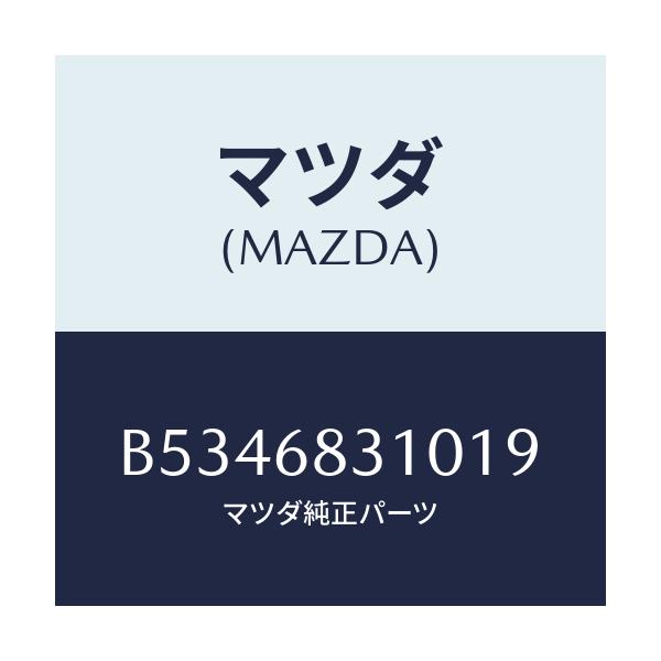 マツダ(MAZDA) カバ- ラゲツヂコンパ-トメント/アクセラ MAZDA3 ファミリア/トリム/マツダ純正部品/B5346831019(B534-68-31019)