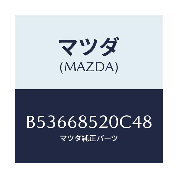 マツダ(MAZDA) トリム(R) クオ-タ-/アクセラ MAZDA3 ファミリア/トリム/マツダ純正部品/B53668520C48(B536-68-520C4)